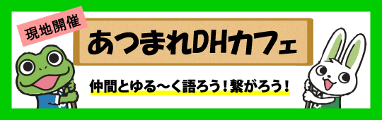 集まれ！DHカフェ　仲間とゆる～く語ろう！繋がろう！